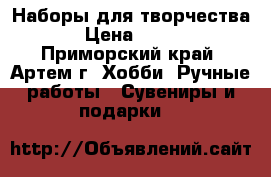 Наборы для творчества › Цена ­ 350 - Приморский край, Артем г. Хобби. Ручные работы » Сувениры и подарки   